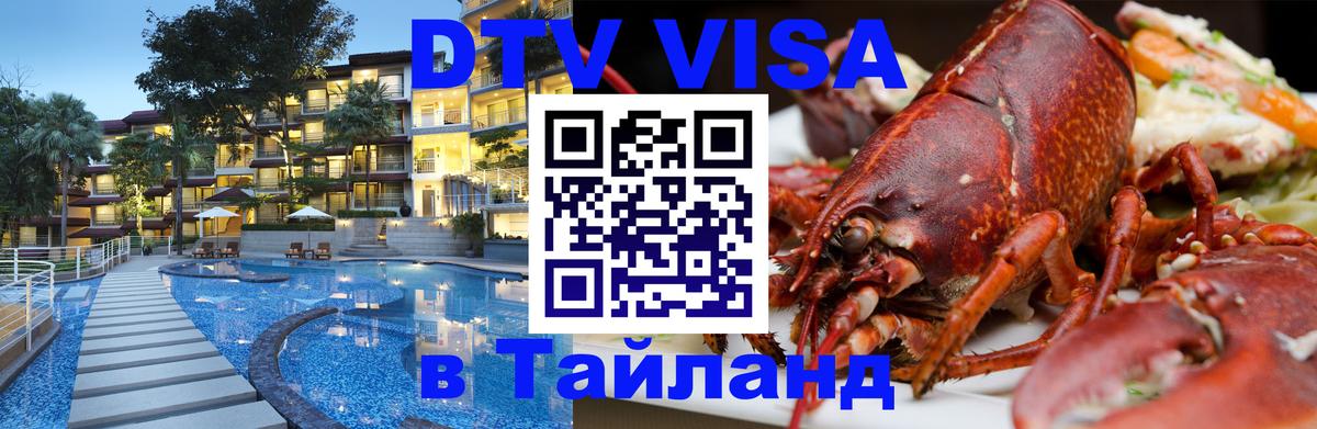 Электронная виза DTV в Тайланд Киров 